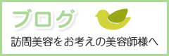 ブログ 訪問美容をお考えの美容師様へ