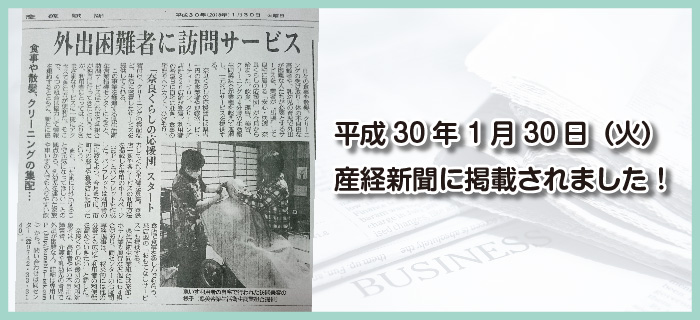 平成301月30日（火）産経新聞に掲載されました！